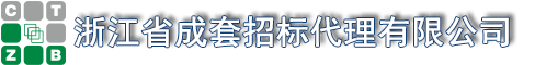 浙江省成套招標代理有限公司